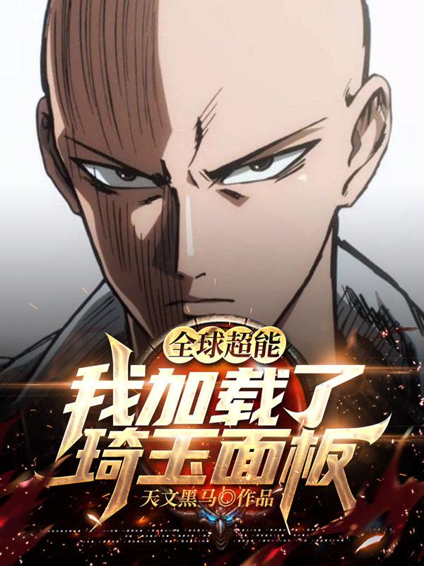 全球超能:我加载了琦玉面板