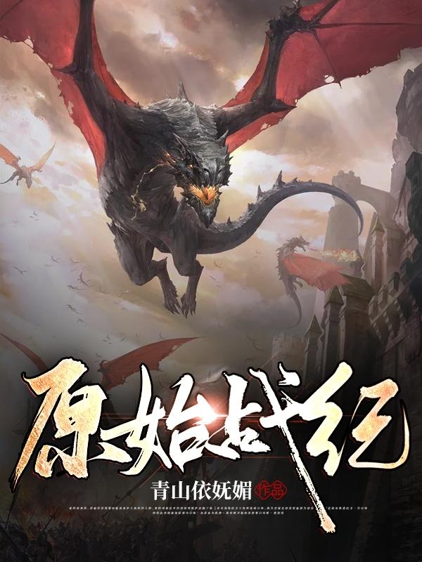 原始战纪