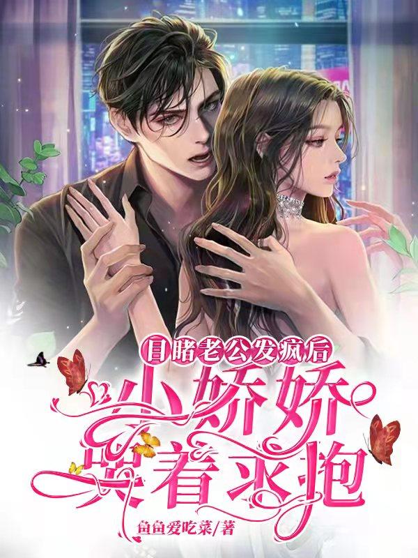 目睹老公发疯后,小娇娇哭着求抱