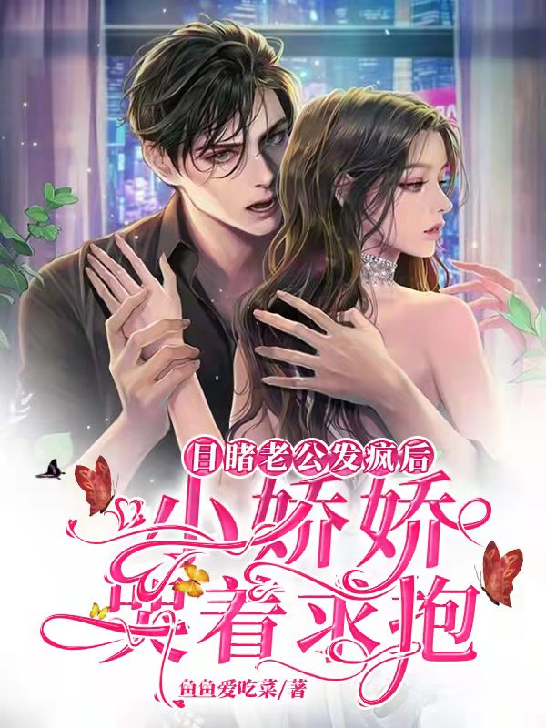 目睹老公发疯后,小娇娇哭着求抱