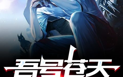 李阳,尹芳小说全文免费阅读，《吾号苍天，以令诸君》最新章节