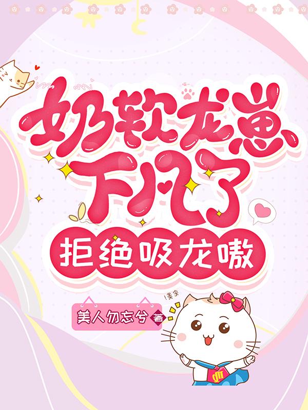 奶软龙崽下凡了:拒绝吸龙嗷!