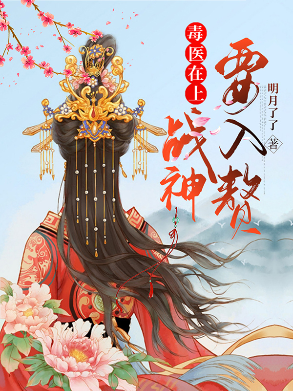 毒医在上:战神要入赘