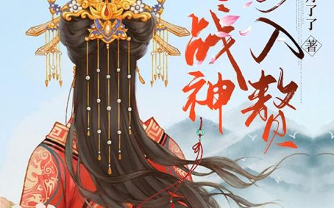 司明 陌儿《毒医在上：战神要入赘》小说全文免费阅读