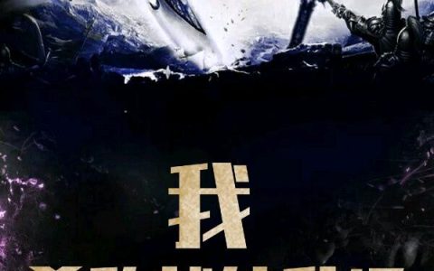 《我，杀敌就能升级》赵宥夏 刘家和小说免费阅读