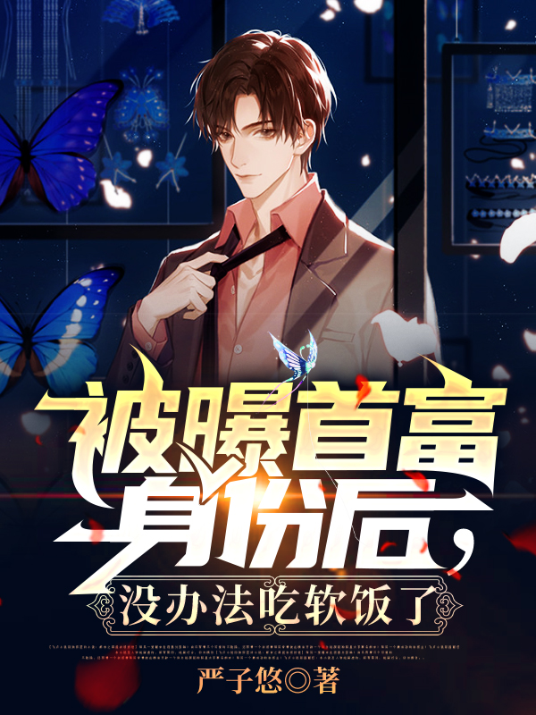被曝首富身份后,没办法吃软饭了