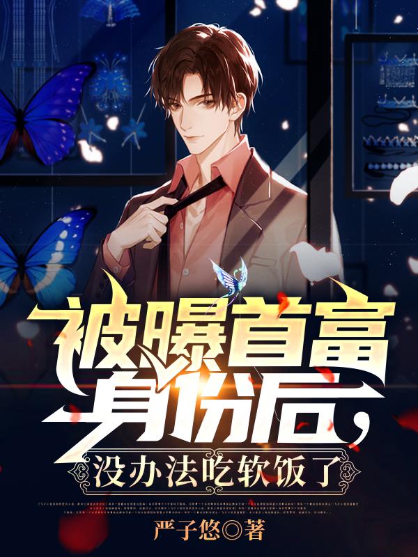 被曝首富身份后,没办法吃软饭了
