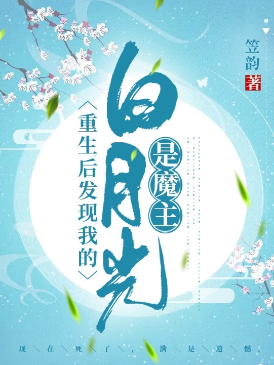 重生后发现我的白月光是魔主