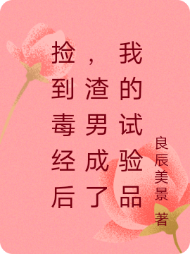 捡到毒经后,渣男成了我的试验品