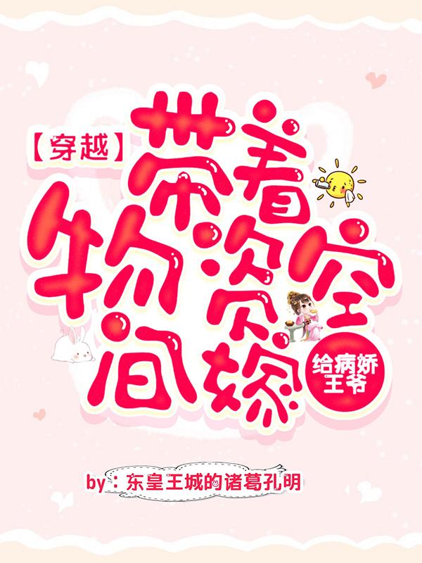 穿越:带着物资空间嫁给病娇王爷