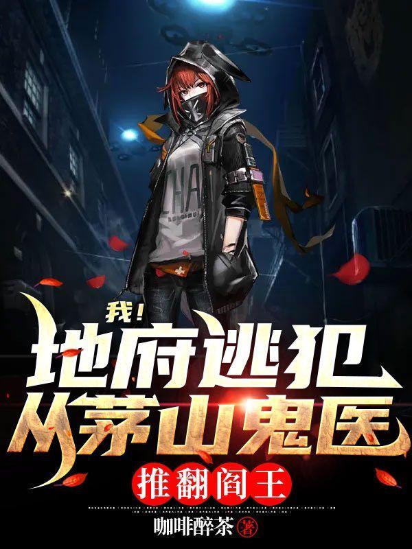 我地府逃犯!从茅山鬼医推翻阎王