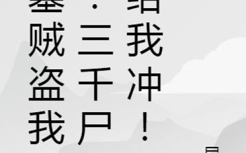 盗墓贼盗我墓？三千尸王给我冲！小说免费阅读