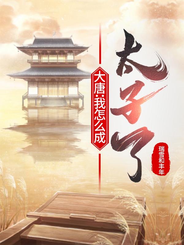 大唐:我怎么成太子了