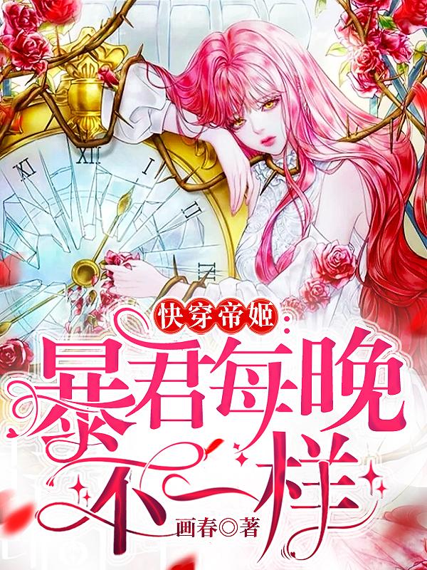 快穿帝姬:暴君每晚不一样