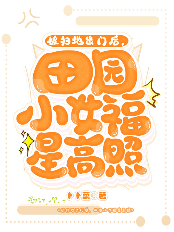 被扫地出门后,田园小女福星高照