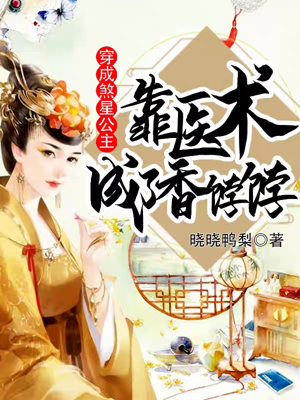 穿成煞星公主,靠医术成了香饽饽