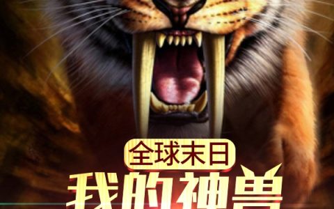 艾伦耶格尔小说《全球末日：我的神兽有亿点多》全文免费阅读