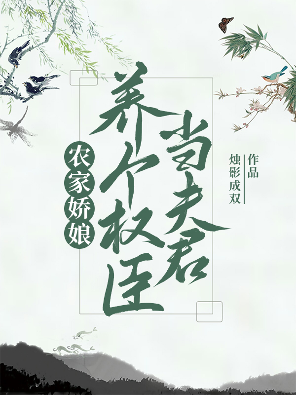 农家娇娘:养个权臣当夫君