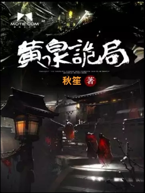 黄泉诡局