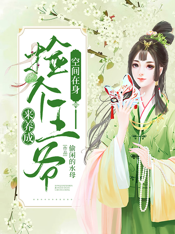 空间在身,捡个王爷来养成