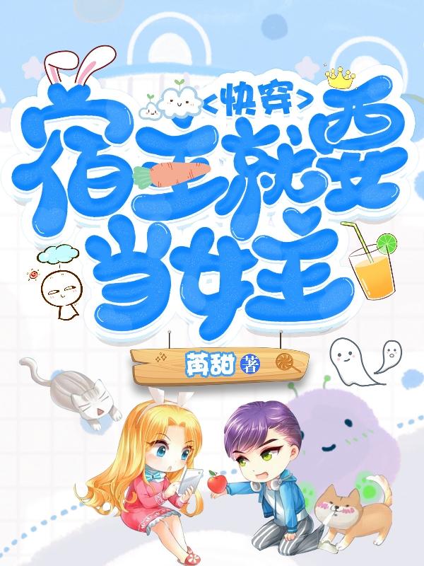 快穿:宿主就要当女主