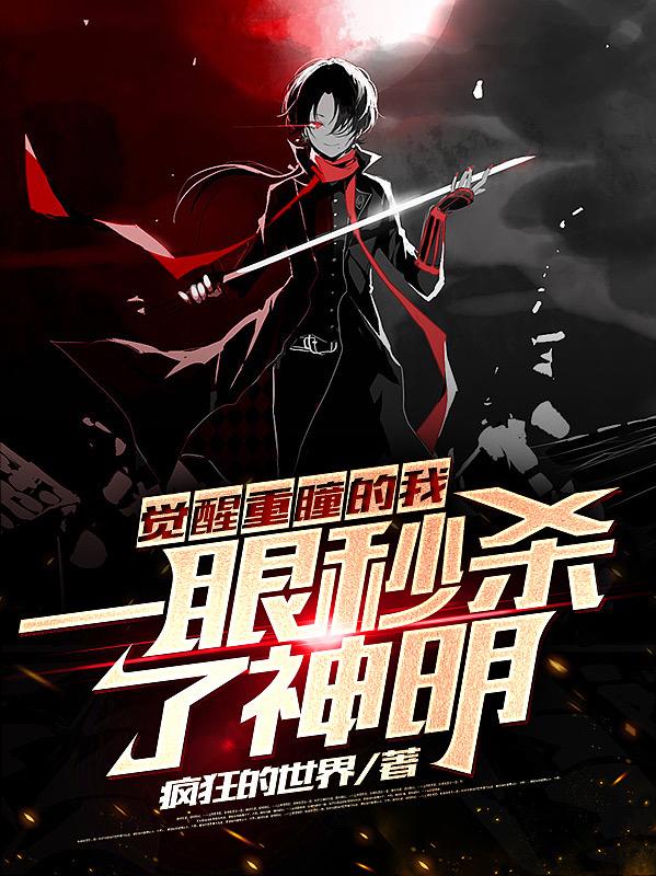 觉醒重瞳的我，一眼秒杀了神明