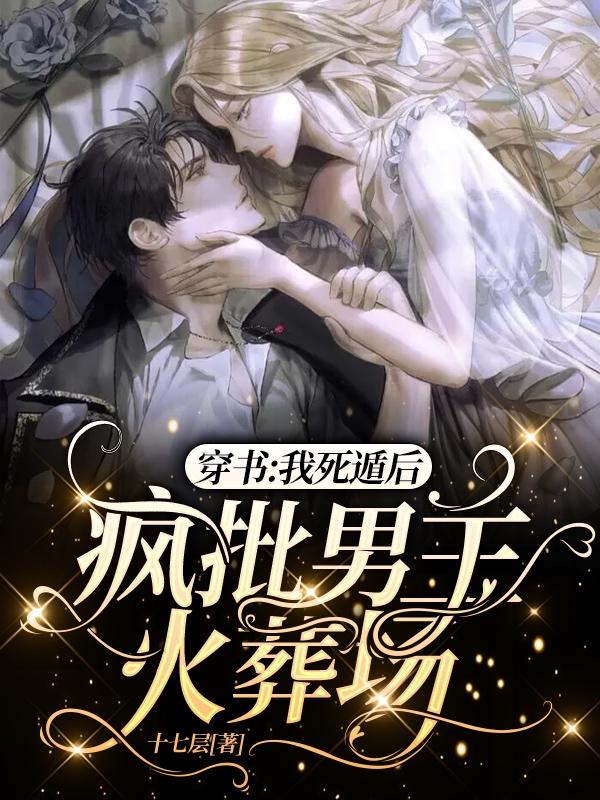 穿书:我死遁后,疯批男主火葬场