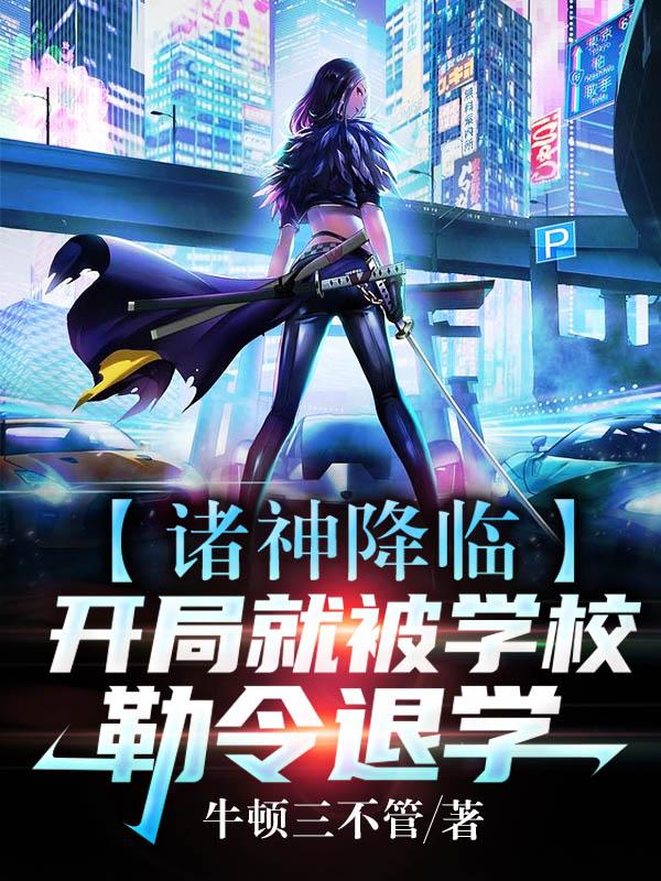 诸神降临:开局就被学校勒令退学