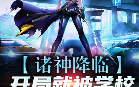 斯嘉丽,汪远诸神降临：开局就被学校勒令退学小说免费阅读