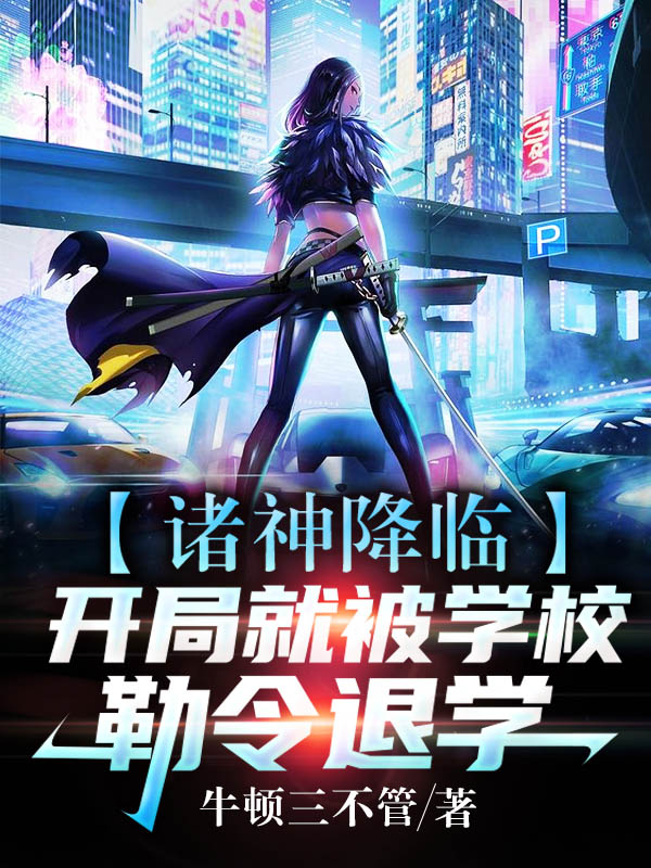 诸神降临:开局就被学校勒令退学