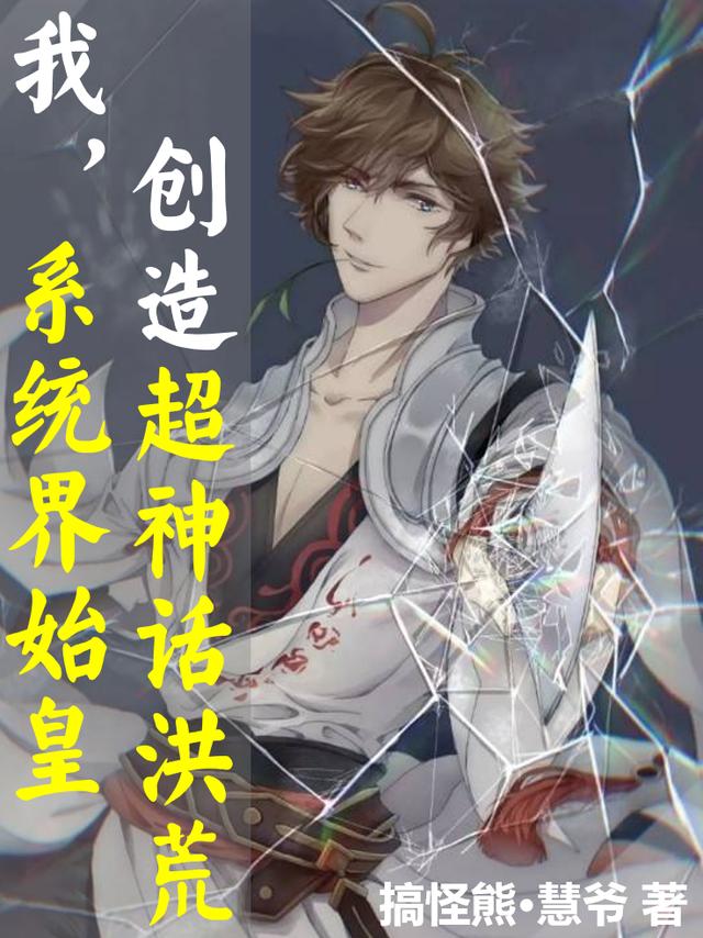 我,系统界始皇,创造超神话洪荒