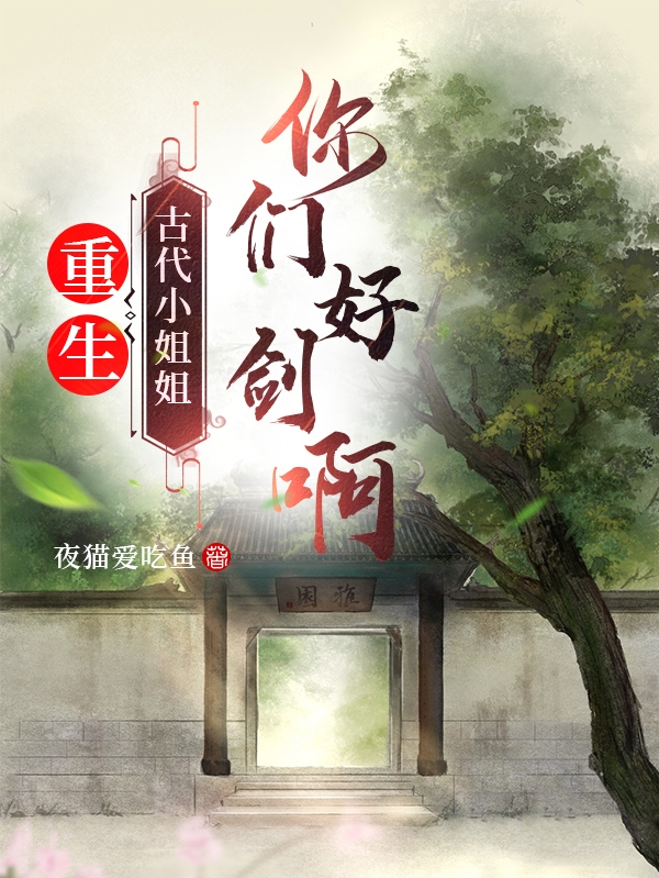重生:古代小姐姐你们好剑啊!