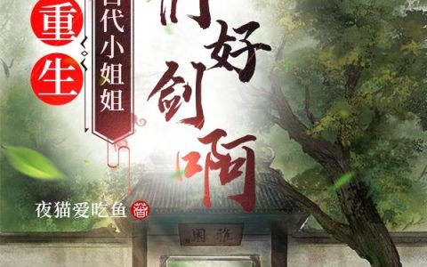 小说《重生：古代小姐姐你们好剑啊！》吴老 卢凤完整版免费阅读