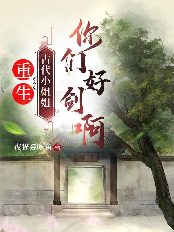 重生:古代小姐姐你们好剑啊!