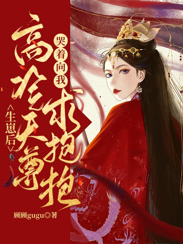 生崽后,高冷天尊哭着向我求抱抱