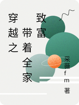 嫁农家糙野汉子,福运娇妻旺全家