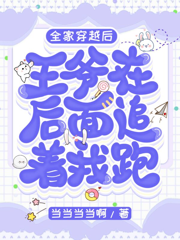 全家穿越后,王爷在后面追着我跑