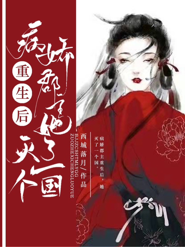 病娇郡主重生后,她灭了一个国