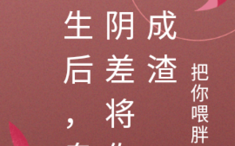 江吟舟,张成重生后，阴差娘娘虐渣A到爆小说免费阅读