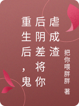 重生后,阴差娘娘虐渣A到爆