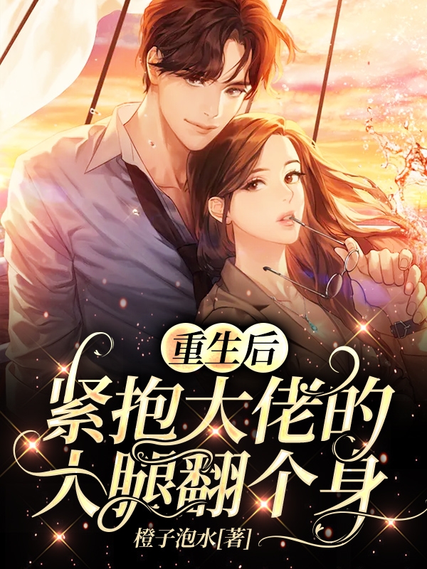 重生后,紧抱大佬的大腿翻个身