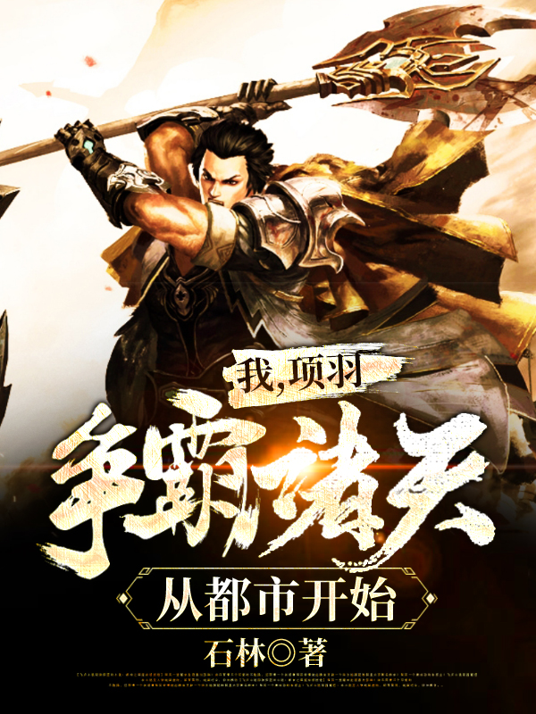 我,项羽,争霸诸天从都市开始
