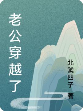 老公穿越了