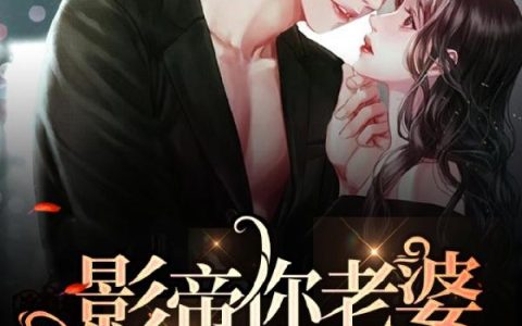 小说席倾 祁影帝《影帝你老婆又带球跑了》在线全文免费阅读