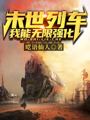 末世列车:我能无限强化