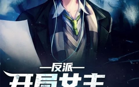 方墨,林子璇小说全文免费阅读，《反派：开局女主偷听我心声》最新章节
