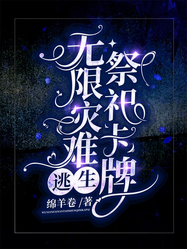 无限灾难逃生:祭祀卡牌