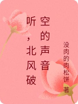 听,北风破空的声音