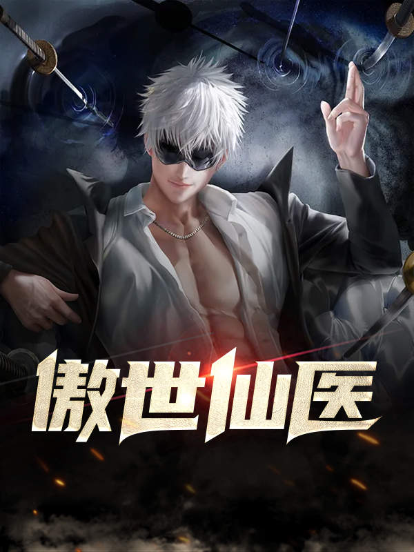 傲世仙医