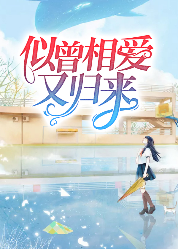 林先生,别来有恙\/似曾相爱又归来